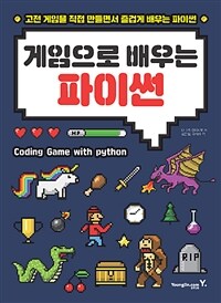 게임으로 배우는 파이썬 :고전 게임을 직접 만들면서 즐겁게 배우는 파이썬 
