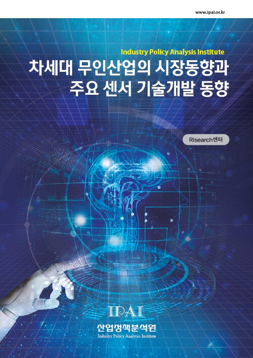 차세대 무인산업의 시장동향과 주요 센서 기술개발 동향