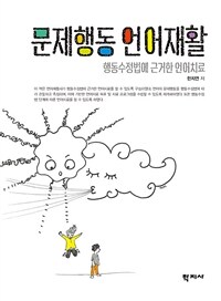 문제행동 언어재활 =행동수정법에 근거한 언어치료 /Modification of speech-language behavior 