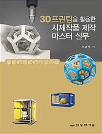 3D프린팅을 활용한 시제작품 제작 마스터 실무 