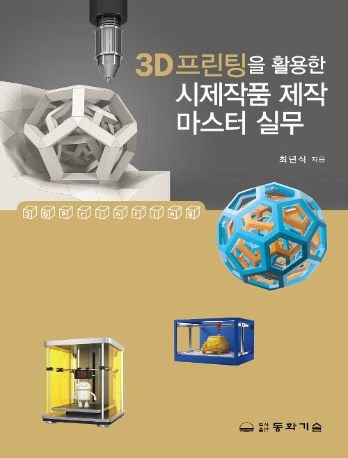 3D프린팅을 활용한 시제작품 제작 마스터 실무