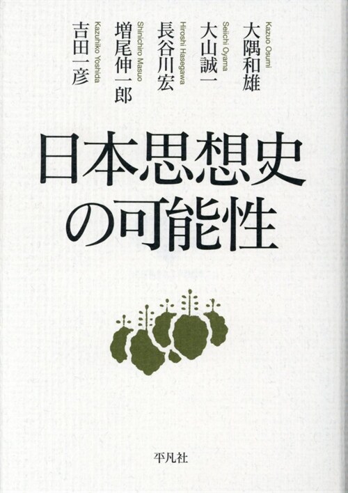 日本思想史の可能性