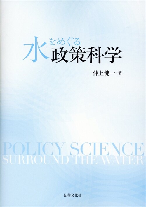 水をめぐる政策科學