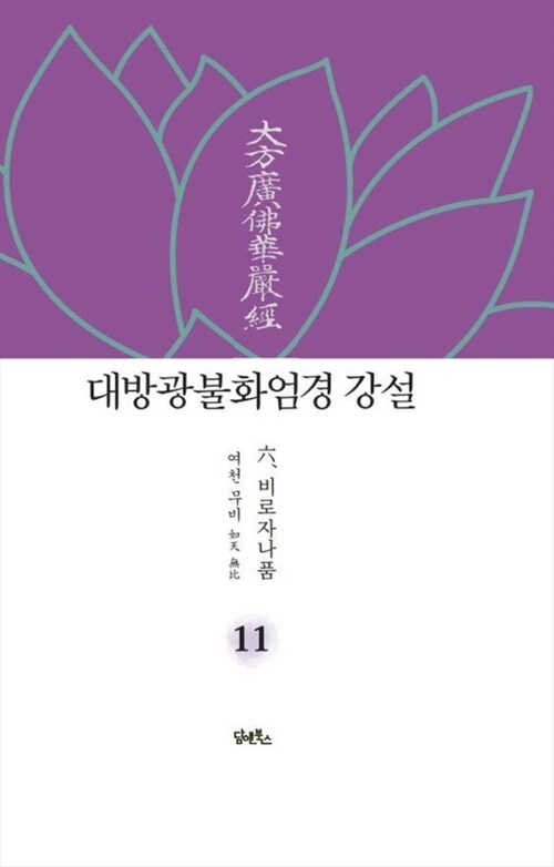 대방광불화엄경 강설 11 : 비로자나품