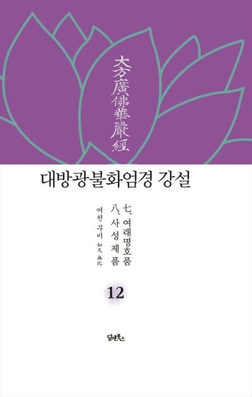 대방광불화엄경 강설 12 : 여래명호품 사성제품