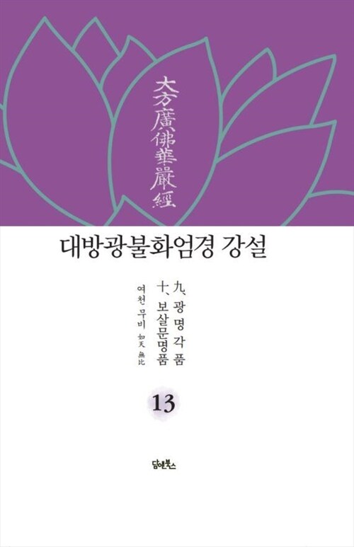 대방광불화엄경 강설 13 : 광명각품 / 보살문명품