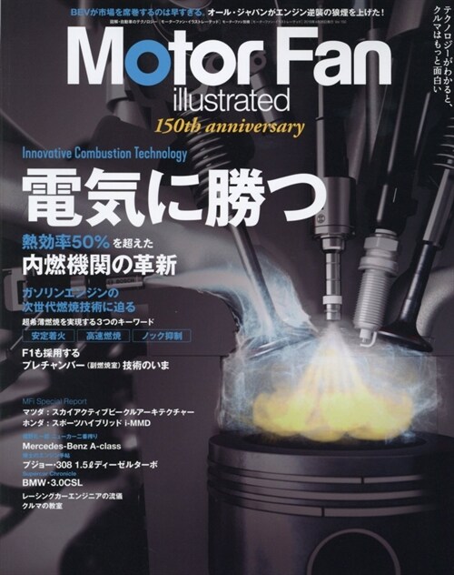 MOTOR FAN illustrated - モ-タ-ファンイラストレ-テッド - Vol.150 (モ-タ-ファン別冊)