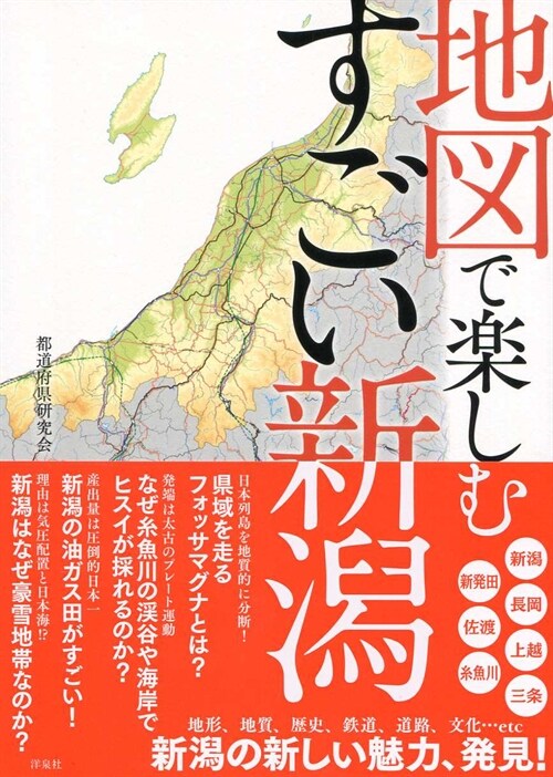 地圖で樂しむすごい新潟