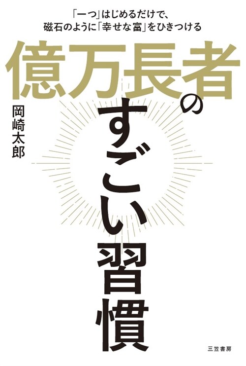 億萬長者のすごい習慣