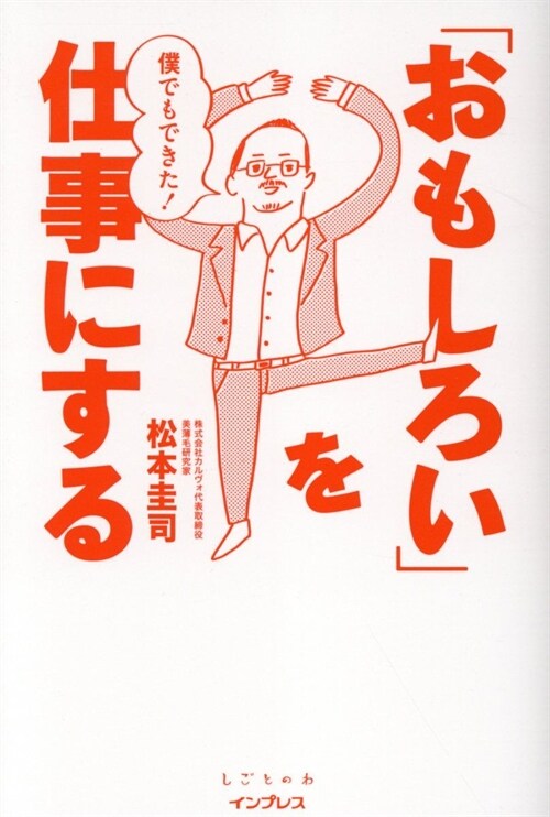 僕でもできた!「おもしろい」を