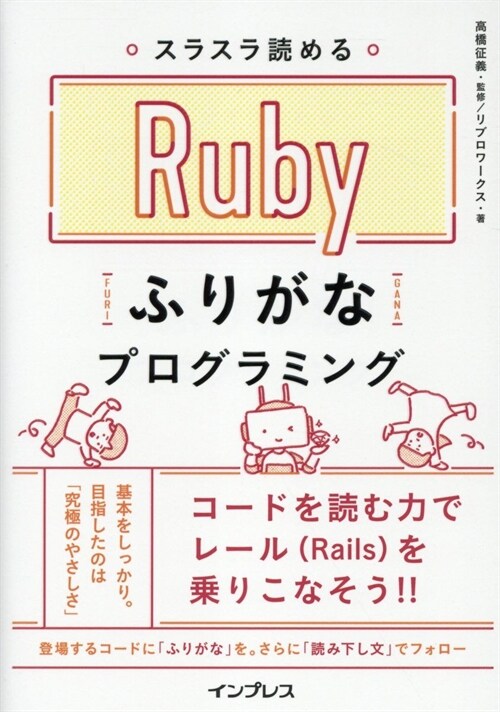 スラスラ讀めるRubyふりがな