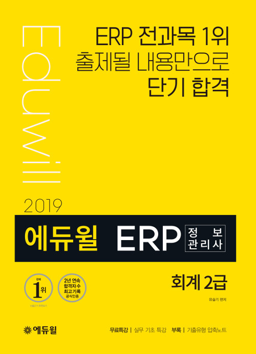 2019 에듀윌 ERP 정보관리사 회계 2급