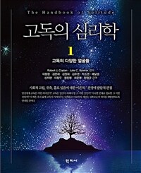 고독의 심리학