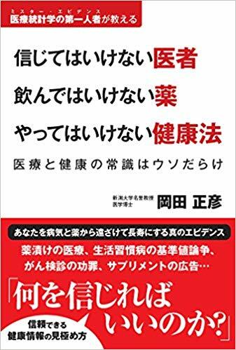 信じてはいけない醫者 飮んではいけない藥 やってはいけない健康法 醫療と健康の常識はウソだらけ