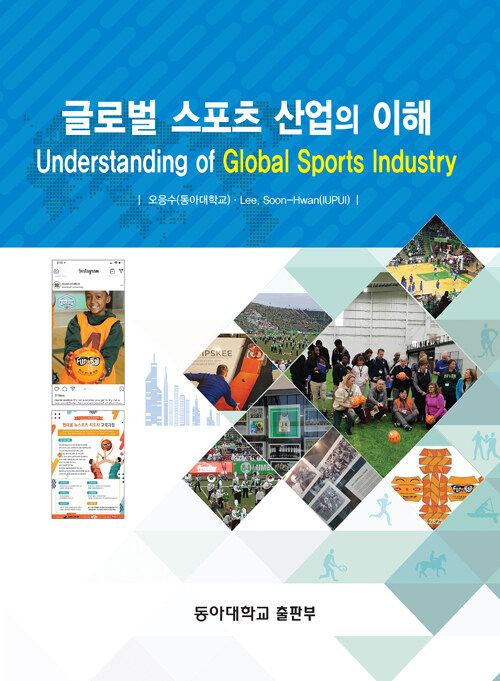 글로벌 스포츠 산업의 이해
