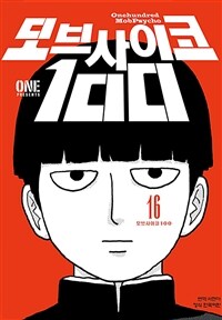 [고화질세트] 모브사이코 100 (총16권/완결)