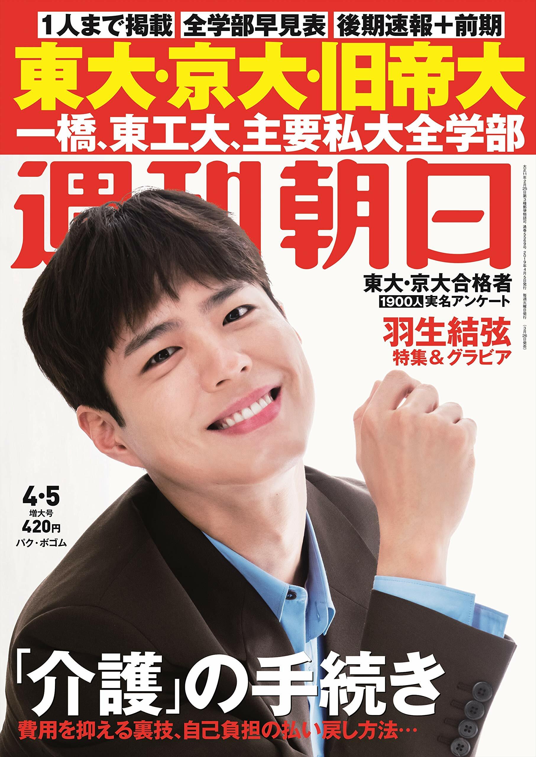 週刊朝日 2019年 4/5 號【表紙:パク·ボゴム】[雜誌]