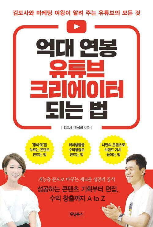 억대 연봉 유튜브 크리에이터 되는 법