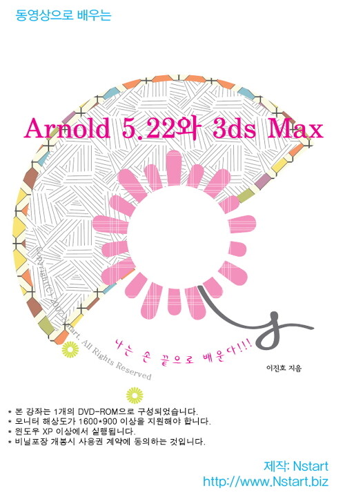 [DVD] 동영상으로 배우는 Arnold 5.22와 3ds Max - DVD 1장