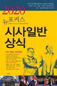 2020 뉴포커스 시사일반상식