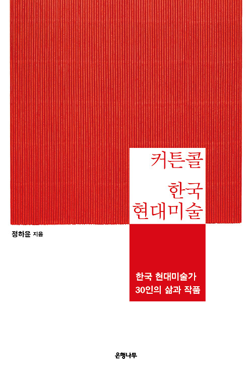 [중고] 커튼콜 한국 현대미술