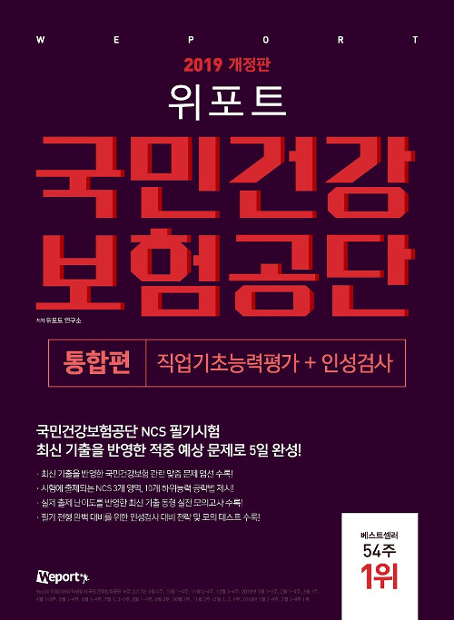 [중고] 2019 개정판 위포트 국민건강보험공단 직업기초능력평가 및 인성검사 통합편