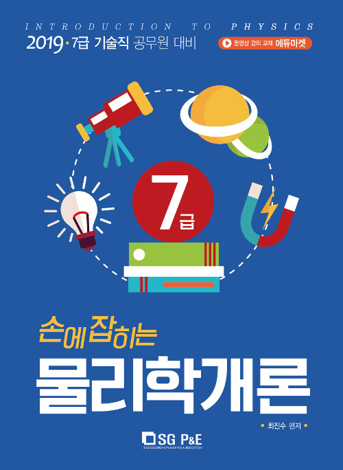 2019 손에 잡히는 기술직 7급 물리학개론