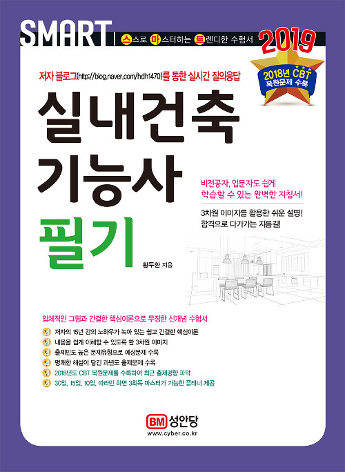 2019 스마트 실내건축기능사 필기