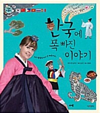 한국에 폭 빠진 이야기