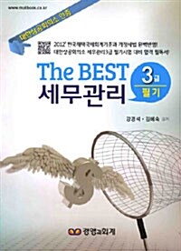 The BEST 세무관리 3급 필기