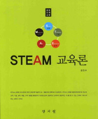 (융합 인재 교육) STEAM 교육론