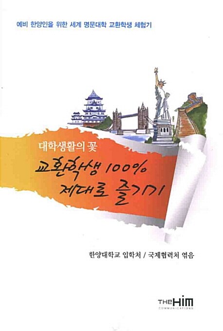 교환학생 100% 제대로 즐기기