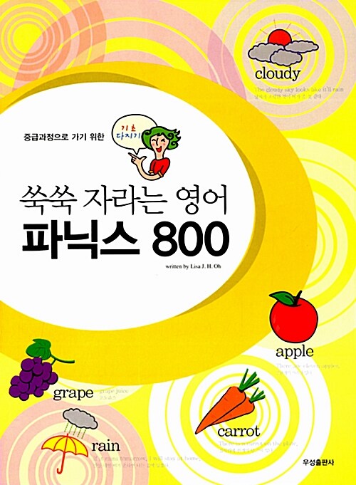 [중고] 쑥쑥 자라는 영어 파닉스 800