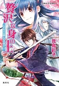 贅澤な身の上 ときめきは夢と幻の彼方へ!? (贅澤な身の上シリ-ズ) (文庫)