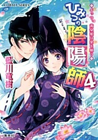 ひみつの陰陽師 4 よっつ、黃泉姬は愛を願う (ひみつの陰陽師シリ-ズ) (文庫)