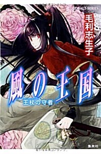 風の王國 王杖の守者 (風の王國シリ-ズ) (文庫)