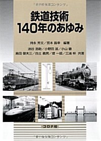 鐵道技術140年のあゆみ (單行本(ソフトカバ-))