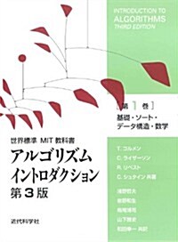 アルゴリズムイントロダクション　第3版　第1卷: 基礎·ソ-ト·デ-タ構造·數學 (第3, 單行本)