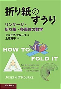 折り紙のすうり: リンケ-ジ·折り紙·多面體の數學 (單行本)