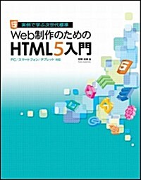 Web制作のためのHTML5入門 PC / スマ-トフォン / タブレット對應 (大型本)