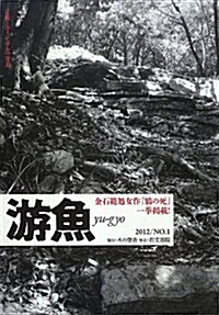 游魚〈2012/NO.1〉金石範處女作『鴉の死』一擧揭載! (單行本)