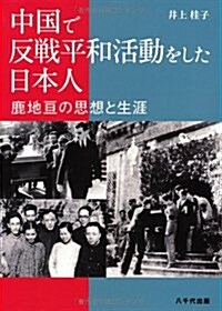 中國で反戰平和活動をした日本人―鹿地亘の思想と生涯 (單行本)