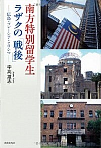 南方特別留學生ラザクの「戰後」―廣島·マレ-シア·ヒロシマ (單行本)