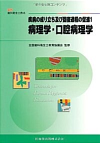 病理學·口腔病理學 (最新齒科衛生士敎本疾病の成り立ち及び回復過程の促進) (單行本)