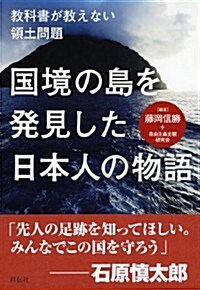 國境の島を發見した日本人の物語 (單行本(ソフトカバ-))