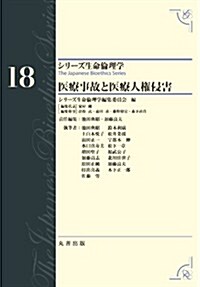 第18卷 醫療事故と醫療人權侵害 The Japanese Bioethics Series (シリ-ズ生命倫理學) (單行本)