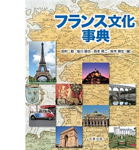 フランス文化事典 (單行本)