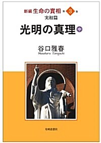 新編生命の實相 第3卷 實相篇 光明の眞理(中) (初, 單行本)