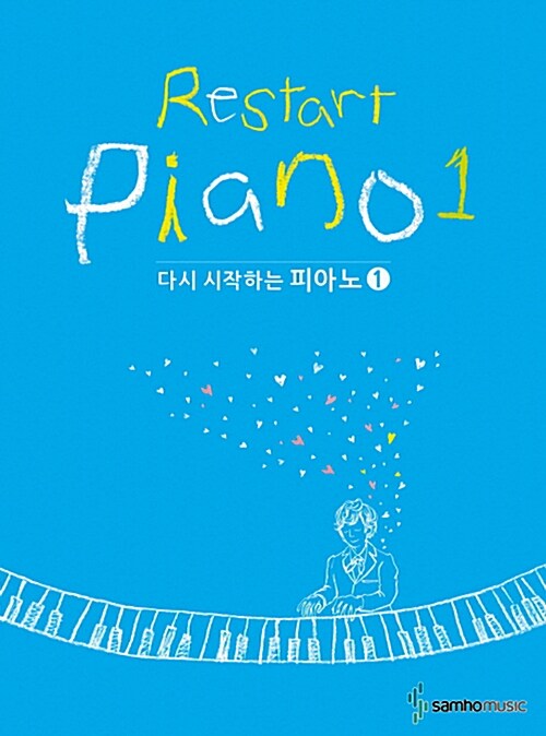 [중고] 다시 시작하는 피아노 1