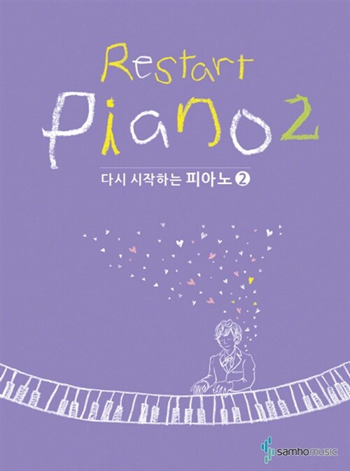 [중고] 다시 시작하는 피아노 2